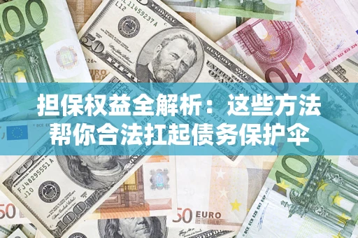 北京担保权益全解析：这些方法帮你合法扛起债务保护伞