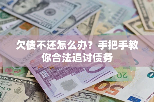 北京欠债不还怎么办？手把手教你合法追讨债务