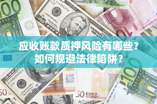 北京应收账款质押风险有哪些？如何规避法律陷阱？