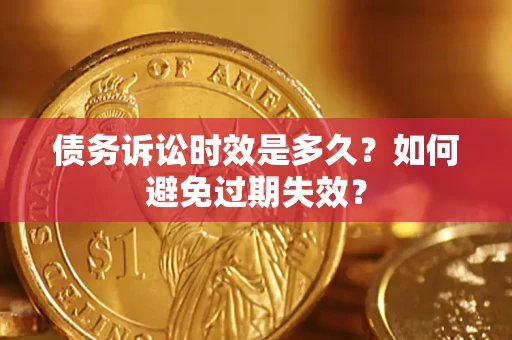 北京债务诉讼时效是多久？如何避免过期失效？