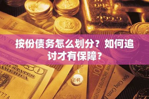 北京按份债务怎么划分？如何追讨才有保障？