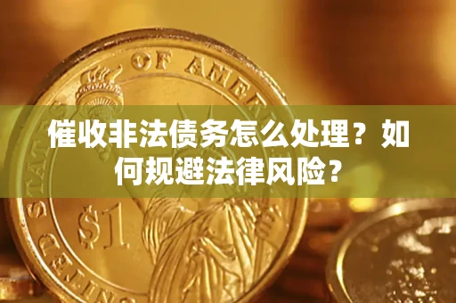 北京催收非法债务怎么处理？如何规避法律风险？