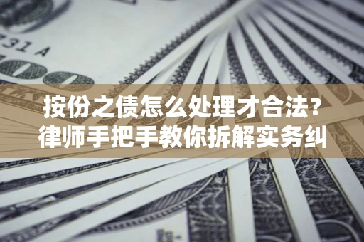 北京按份之债怎么处理才合法？律师手把手教你拆解实务纠纷