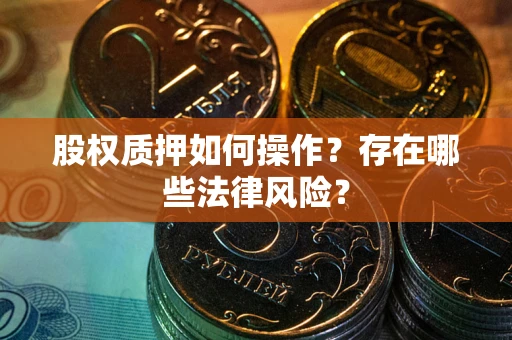 北京股权质押如何操作？存在哪些法律风险？