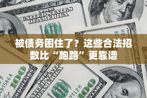 北京被债务困住了？这些合法招数比“跑路”更靠谱