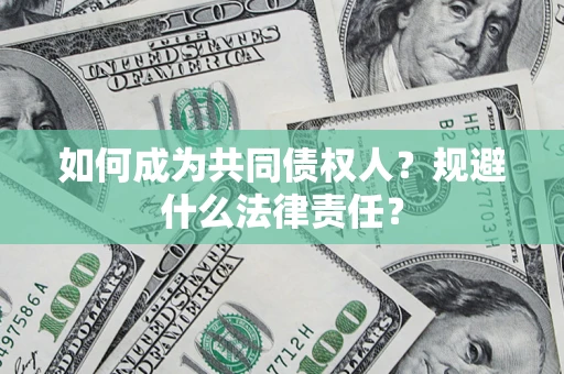 北京如何成为共同债权人？规避什么法律责任？