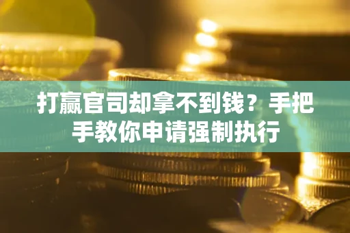 北京打赢官司却拿不到钱？手把手教你申请强制执行
