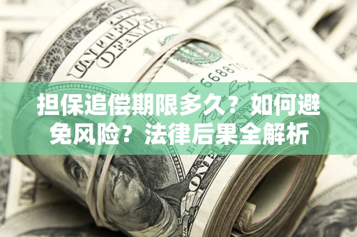 北京担保追偿期限多久？如何避免风险？法律后果全解析