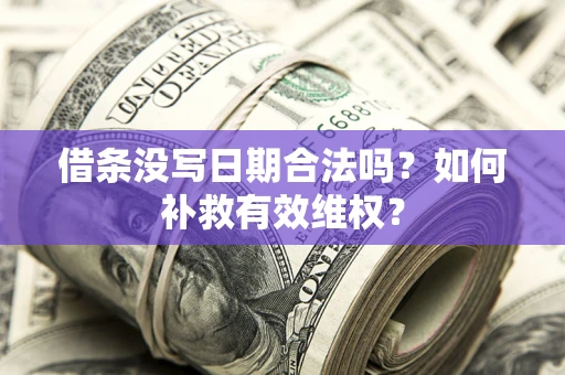 北京借条没写日期合法吗？如何补救有效维权？