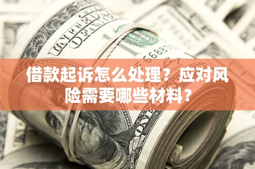 北京借款起诉怎么处理？应对风险需要哪些材料？