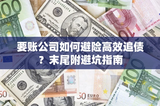北京要账公司如何避险高效追债？末尾附避坑指南