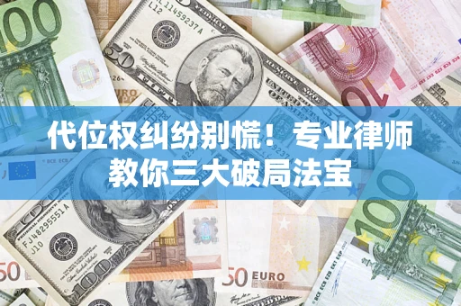 北京代位权纠纷别慌！专业律师教你三大破局法宝