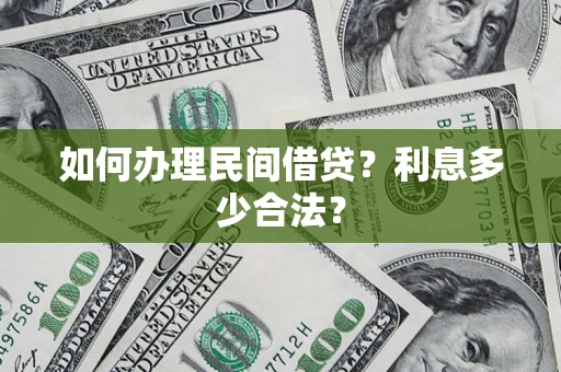 北京如何办理民间借贷？利息多少合法？