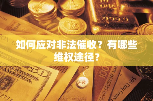 北京如何应对非法催收？有哪些维权途径？