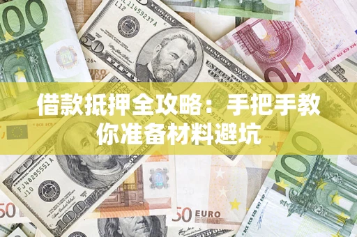 北京借款抵押全攻略：手把手教你准备材料避坑