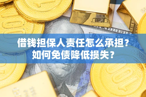 北京借钱担保人责任怎么承担？如何免债降低损失？
