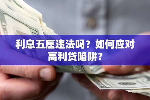 北京利息五厘违法吗？如何应对高利贷陷阱？