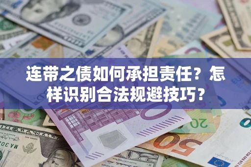 北京连带之债如何承担责任？怎样识别合法规避技巧？