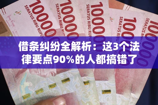北京借条纠纷全解析：这3个法律要点90%的人都搞错了