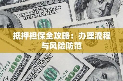 北京抵押担保全攻略：办理流程与风险防范
