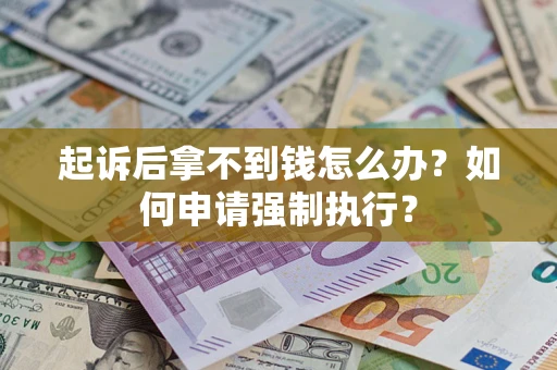 北京起诉后拿不到钱怎么办？如何申请强制执行？