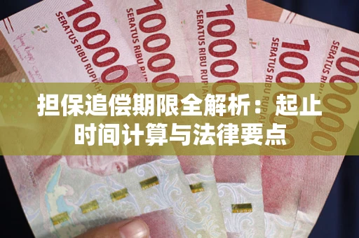 北京担保追偿期限全解析：起止时间计算与法律要点