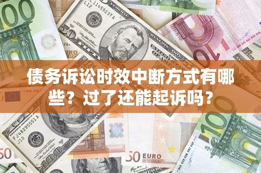 北京债务诉讼时效中断方式有哪些？过了还能起诉吗？
