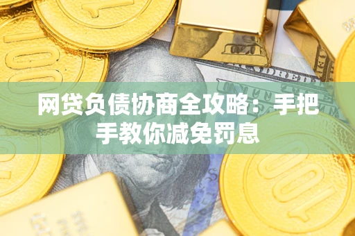 北京网贷负债协商全攻略：手把手教你减免罚息