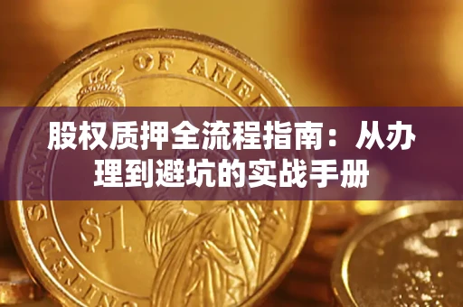 北京股权质押全流程指南：从办理到避坑的实战手册