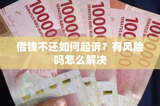 北京借钱不还如何起诉？有风险吗怎么解决