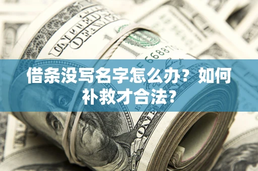 北京借条没写名字怎么办？如何补救才合法？