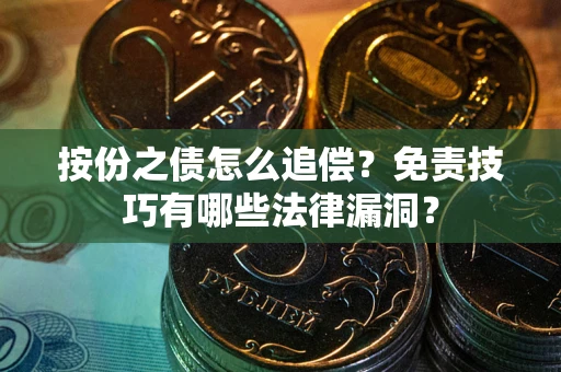 北京按份之债怎么追偿？免责技巧有哪些法律漏洞？
