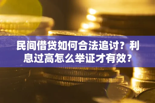 北京民间借贷如何合法追讨？利息过高怎么举证才有效？