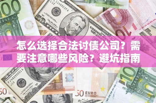 北京怎么选择合法讨债公司？需要注意哪些风险？避坑指南来了！