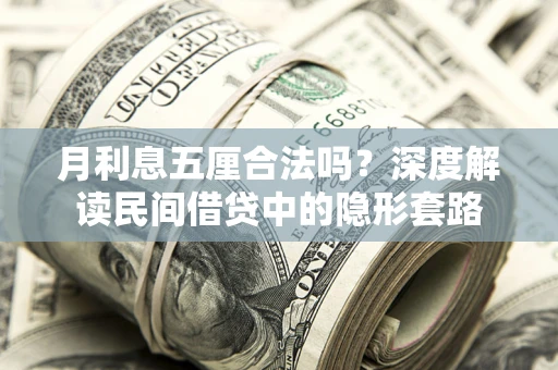 北京月利息五厘合法吗？深度解读民间借贷中的隐形套路