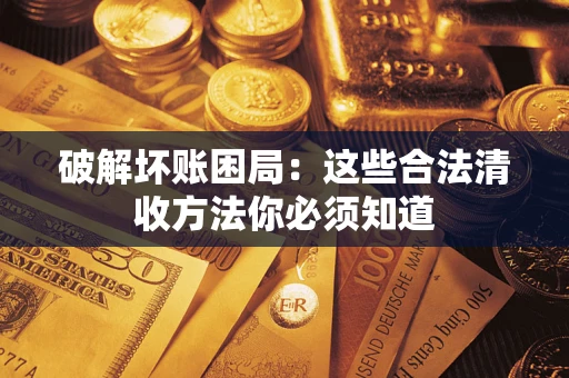 北京破解坏账困局：这些合法清收方法你必须知道
