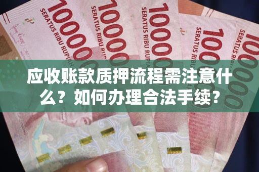 北京应收账款质押流程需注意什么？如何办理合法手续？