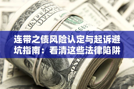 北京连带之债风险认定与起诉避坑指南：看清这些法律陷阱，避免无辜背债