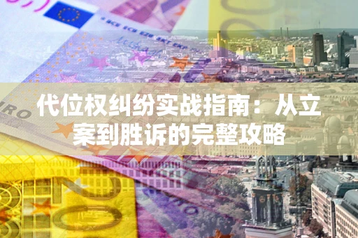 北京代位权纠纷实战指南：从立案到胜诉的完整攻略