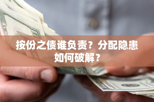 北京按份之债谁负责？分配隐患如何破解？