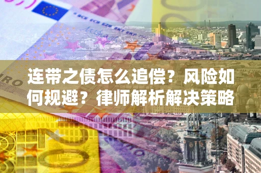 北京连带之债怎么追偿？风险如何规避？律师解析解决策略