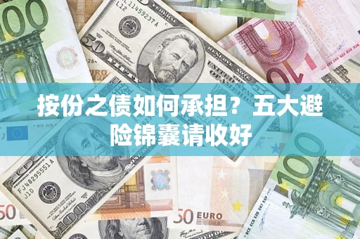 北京按份之债如何承担？五大避险锦囊请收好