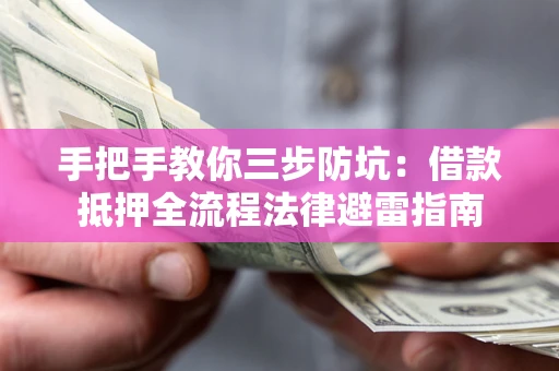北京手把手教你三步防坑：借款抵押全流程法律避雷指南