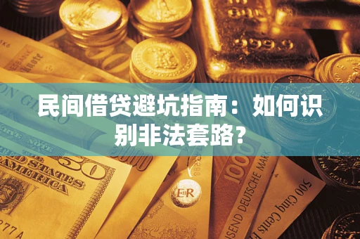 北京民间借贷避坑指南：如何识别非法套路？