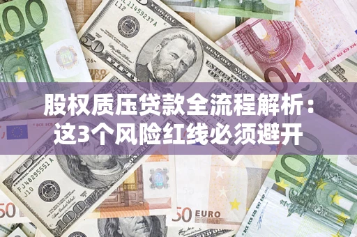北京股权质压贷款全流程解析：这3个风险红线必须避开
