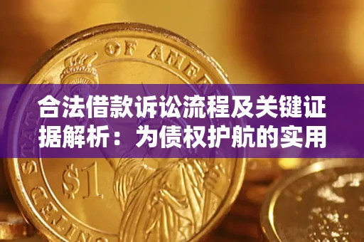 北京合法借款诉讼流程及关键证据解析：为债权护航的实用指南