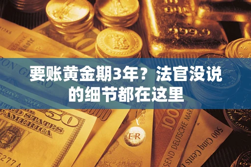 北京要账黄金期3年？法官没说的细节都在这里