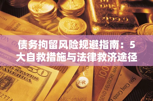 北京债务拘留风险规避指南：5大自救措施与法律救济途径