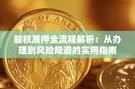 北京股权质押全流程解析：从办理到风险规避的实用指南