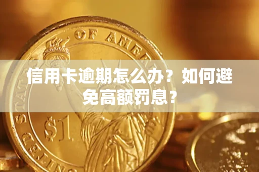 北京信用卡逾期怎么办？如何避免高额罚息？